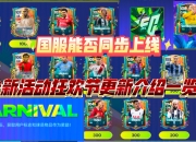 星空体育app体验棒-刺激足球对抗将掀起全民狂热潮